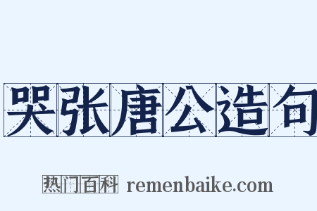 哭张唐公造句是什么意思的图片